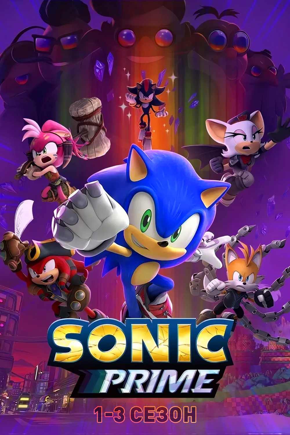 Обложка Sonic Prime. 1‑3 сезон. Обложка Sonic Prime. 1‑3 сезон.